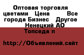 Оптовая торговля цветами › Цена ­ 25 - Все города Бизнес » Другое   . Ненецкий АО,Топседа п.